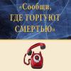 «Сообщи, где торгуют смертью!» «Сообщи, где торгуют смертью!»