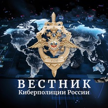 Канал «Вестник киберполиции России»