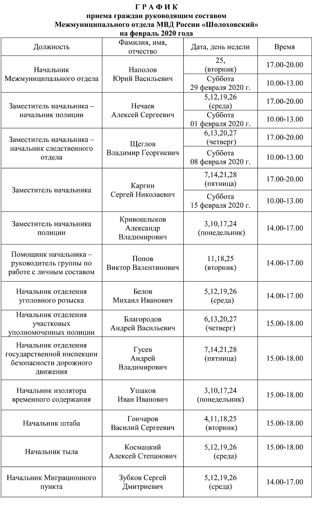 График милиции. График приема. График приема граждан МВД. График приёма граждан руководящие составом. График приема граждан в полиции.